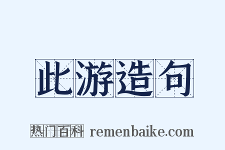 此游造句是什么意思的图片